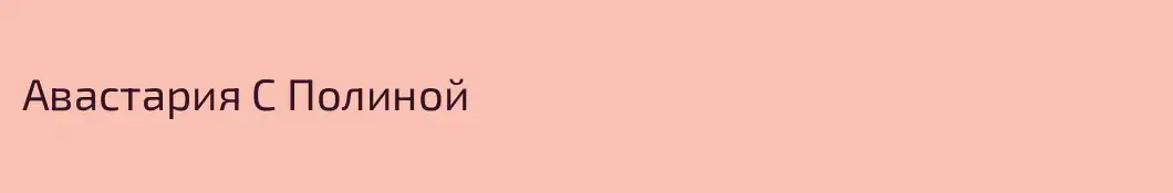 Авастария С Полиной